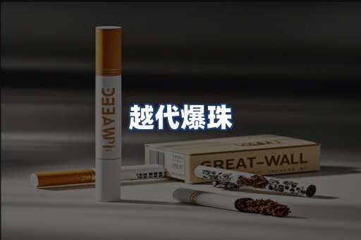 越代爆珠